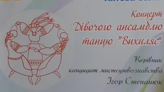 Луцький педагогічний коледж. Концерт Дівочого ансамблю танцю "Вихиляс"