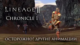 Lineage 2 Chronicle 1. НЕ выбирай эти классы пока не посмотришь