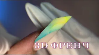 Наращивание на нижние формы. Выкладной 3D френч