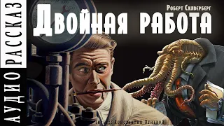 "Двойная работа" ("Двойной вызов") ● Роберт Силверберг  🎧   Аудио рассказ ● Фантастика ● 1956 г.