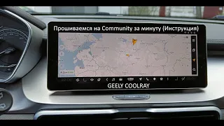 Прошиваемся на Community за минуту (Инструкция)