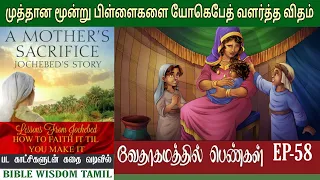 யோகெபேத் | EP 58 | Jochebed bible story | வேதாகம பெண்கள்