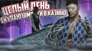 В ПОГОНЕ ЗА БИЗОМ! ЦЕЛЫЙ ДЕНЬ СКУПАЮ ШМОТКИ В КАЗИНО... В ГТА 5 РП | GTA 5 RP RAINBOW