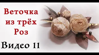 Веточка из трёх роз - Часть 11. Мастер-класс цветы из ткани