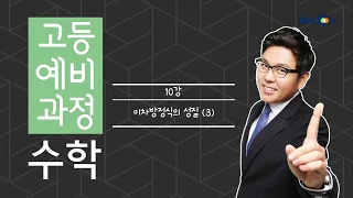 (개정) [고등예비과정] 수학 - 10강 이차방정식의 성질(3) |50일 수학 정승제| EBSi 고교강의