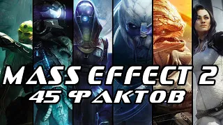 Mass Effect 2/45 Фактов об игре.