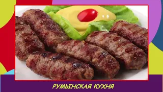 25 10 2020 Вкусное воскресенье румынская чулама