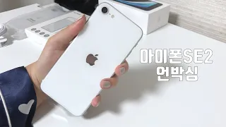 IPhone SE2 📱 언박싱 :: 화이트 / 64GB / 사전예약 / 실물공개 / 존버 탄 이유 /