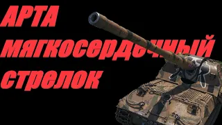 АРТА. ПОЛНОЕ СВЕДЕНИЕ - УДЕЛ СЛАБАКОВ. НЕКОРРЕКТНАЯ СТРЕЛЬБА.  МИР ТАНКОВ