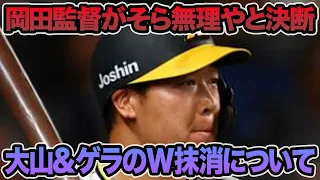 【直接会談で断腸決断】岡田監督が大山&ゲラのW抹消を明言した件について.. 佐藤輝明への発言が物議を醸す問題など最新事情を徹底解説【阪神タイガース】