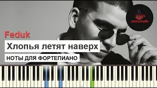 FEDUK - Хлопья летят наверх НОТЫ & MIDI | КАРАОКЕ | PIANO COVER