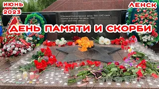 22 ИЮНЯ ДЕНЬ ПАМЯТИ И СКОРБИ.ИЮНЬ 2023