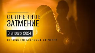 Солнечное затмение 8 апреля 2024. Психология коридора затмений (для 12 знаков)