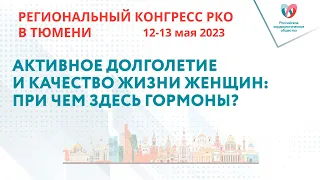 АКТИВНОЕ ДОЛГОЛЕТИЕ И КАЧЕСТВО ЖИЗНИ ЖЕНЩИН: ПРИ ЧЕМ ЗДЕСЬ ГОРМОНЫ?