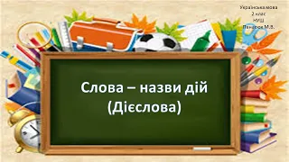 Слова   назви дій предметів (Дієслова)