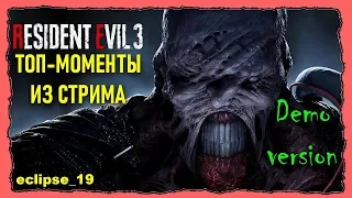 ТОП-МОМЕНТЫ ИЗ СТРИМА RESIDENT EVIL 3 (2020) Demo version🔴