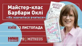 Майстер-клас «Як навчитися вчитися» | Барбара Оклі | LIVE