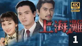 TVB Drama 上海灘  4K 60FPS  1/25｜周潤發(許文強)衣衫襤褸，神情憔悴，孤身一人，抵達上海，｜周潤發 林建明 趙雅芝 呂良偉｜TVB  國語中字