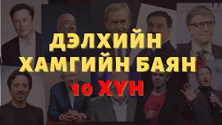 Үдийн хачир | 2022-08-10 |  Дэлхийн хамгийн баян 10 хүн