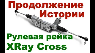 XRAY Cross Рулевая рейка Продолжение Конца