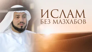 «ИСЛАМ БЕЗ МАЗХАБОВ» |  ШЕЙХ САЙФ АЛЬ-АСРИ