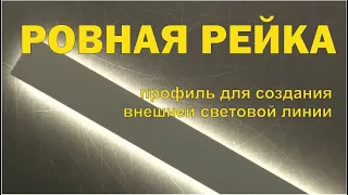 Профиль для обустройства внешней световой линии. РП2 презентация на Потолок Пати