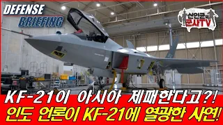 KF-21이 아시아 제패 한다고! 인도 언론, KF-21에 열광한 사연!