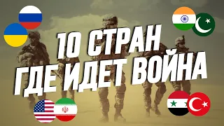 10 Стран Где Прямо Сейчас Идёт Война