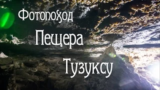 Фотопоход. Пещера Тузуксу.