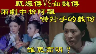 甄嬛傳VS如懿傳，兩劇中扮阿飄嚇對手的戲份，誰更高明？【小胖妮子撩後宮】