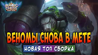 ВЕНОМЫ СНОВА В МЕТЕ! НОВАЯ ТОП СБОРКА! Магические Шахматы Мобайл Легенд / Magic Chess