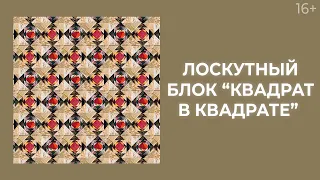 Как сшить лоскутные блоки “Квадрат в квадрате”? Лоскутный эфир 214. Пэчворк 16+