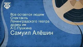 Самуил Алёшин. Все остается людям. Спектакль Ленинградского театра драмы им. А.С.Пушкина