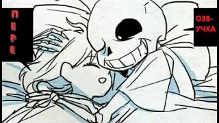 (ПЕРЕОЗВУЧКА) КОМИКСОВ Франс Sans x Frisk #4