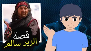 حقيقة الزير سالم وحرب البسوس التي استمرت 40 سنه !!!