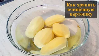 Как хранить очищенную картошку