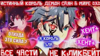 истинныЙ КОРОЛЬ ДЕМОНОВ САЯН В МИРЕ DXD/MИР DXD/АЛЬТЕРНАТИВНЫЙ СЮЖЕТ DXD/BCЕ ЧАСТИ