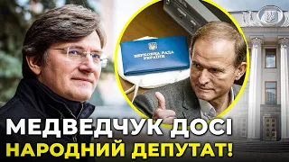 МАНДАТ у кума путіна: АБСУРД У ВЕРХОВНІЙ РАДІ / Як НАСПРАВДІ можна лишити мандату Медведчука/ МАГЕРА