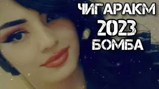 Супер хит таджикский песни Чигаракм 2023 бомба💣 Собирчон Хомидов