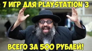 7 игр для PlayStation за 500 рублей