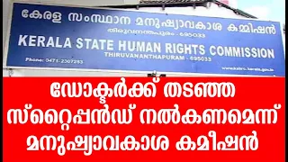 സ്​​റ്റൈ​പ്പ​ന്‍​ഡ്​ ഉ​ട​ന്‍ ന​ല്‍​ക​ണ​മെ​ന്ന് മ​നു​ഷ്യാ​വ​കാ​ശ ക​മീ​ഷ​ന്‍