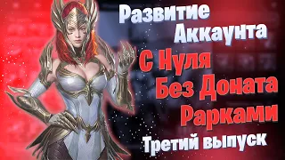 Выпуск 3 | Развитие Аккаунта с Нуля | БЕЗ ДОНАТА | Рарками | Элви | Raid: Shadow Legends