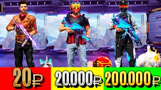 КУПИЛ ЗАБРОШЕННЫЕ АККАУНТЫ за 20р 20000р 200000р в FREE FIRE