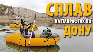 Сплав на пакрафтах по реке Дон - Татьяна Гордеева
