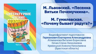 Тема 40. М. Львовский. «Песенка Витьки Почемучкина». М. Гумилевская. «Почему бывает радуга?»