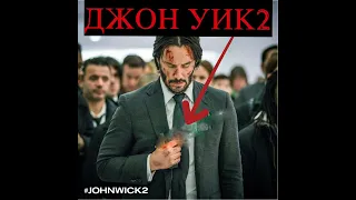 ИНТЕРЕСНЫЕ ФАКТЫ О ФИЛЬМЕ "ДЖОН УИК 2"