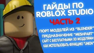 ГАЙД ПО ROBLOX STUDIO (ЧАСТЬ 2) - MeshPart, Blender, Union, 3D модели