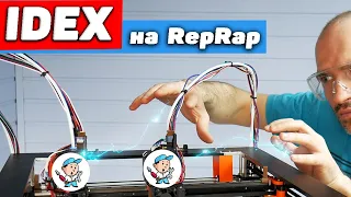 IDEX на прошивке RepRap 🔴Стрим.