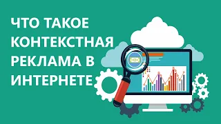 ЧТО ТАКОЕ КОНТЕКСТНАЯ РЕКЛАМА - ЗА 2 МИНУТЫ ПРОСТЫМИ СЛОВАМИ