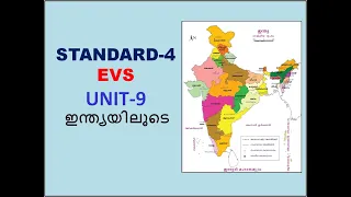 CLASS - 4 - EVS -UNIT - 9 -PART-1 - ഇന്ത്യയിലൂടെ- INDIAYILOODE _ THROUGH INDIA_(KERALA SYLLABUS)